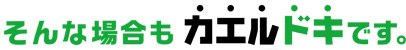そんな場合もカエルデキです。