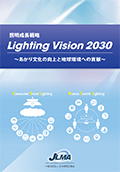 照明成長戦略2030
