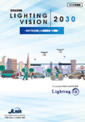 照明成長戦略2030  2026年版