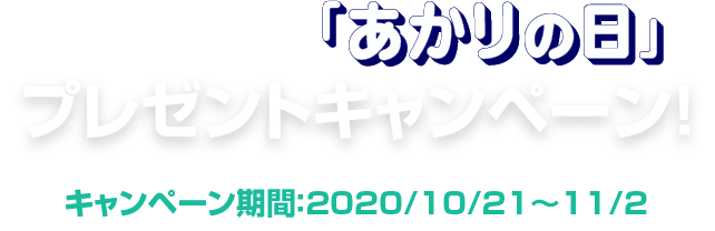 あかりの日 プレゼントキャンペーン Jlma 一般社団法人日本照明工業会