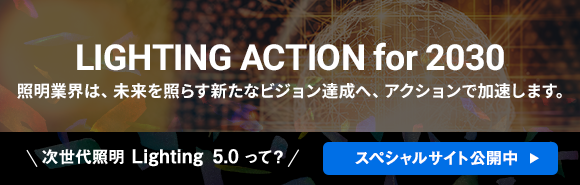 LIGHTING ACTION for 2030 次世代照明Lighting5.0って？