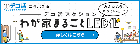 デコ活アクション わが家まるごとLED化