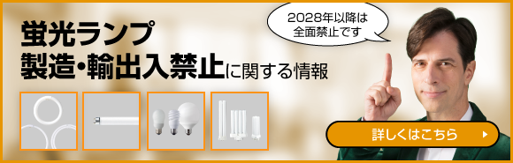 蛍光ランプ製造・輸出入禁止に関する情報