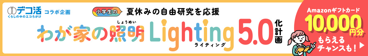 小学生の夏休みの自由研究を応援、わが家の照明Lightin5.0化計画　Amazonギフトカード10000円分もらえるチャンスも