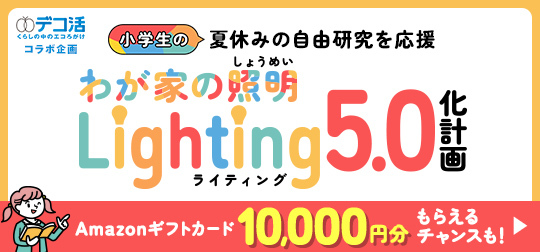 小学生の夏休みの自由研究を応援、わが家の照明Lightin5.0化計画　Amazonギフトカード10000円分もらえるチャンスも
