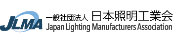 JLMA 一般社団法人日本照明工業会