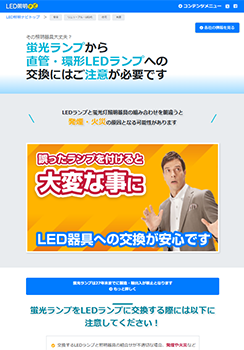蛍光ランプから直管・環形LEDランプへの交換にはご注意