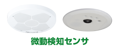 微動検知センサ