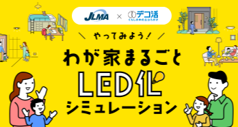 わが家まるごとLED化シミュレーション