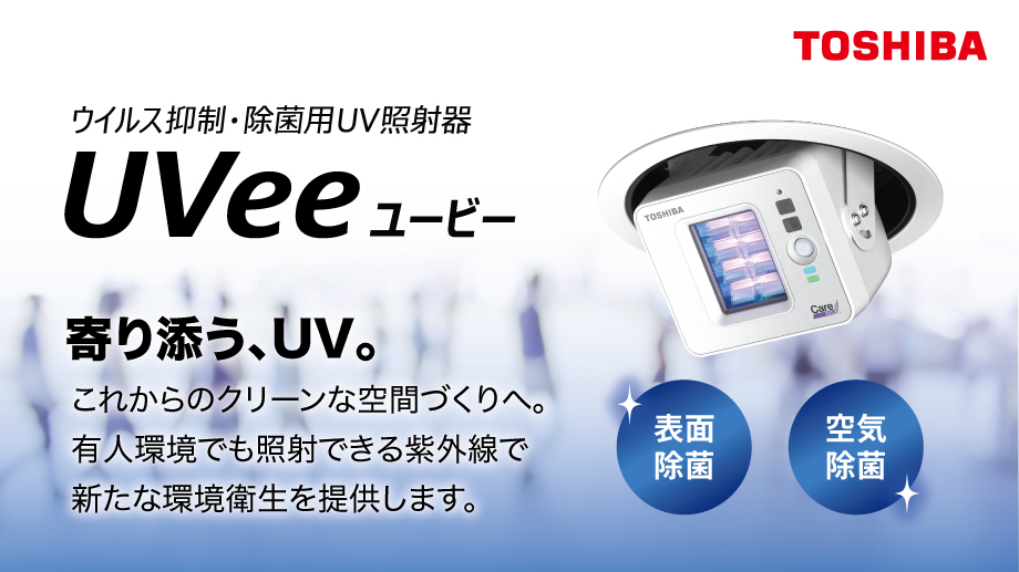 ウイルス抑制・除菌用UV照射器 UVee（ユービー） | LED照明ナビ | JLMA