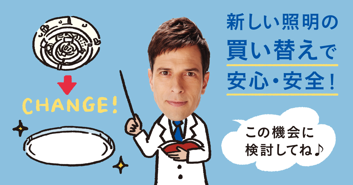 ご存知ですか？照明器具には寿命があります | LED照明ナビ | JLMA 一般社団法人日本照明工業会