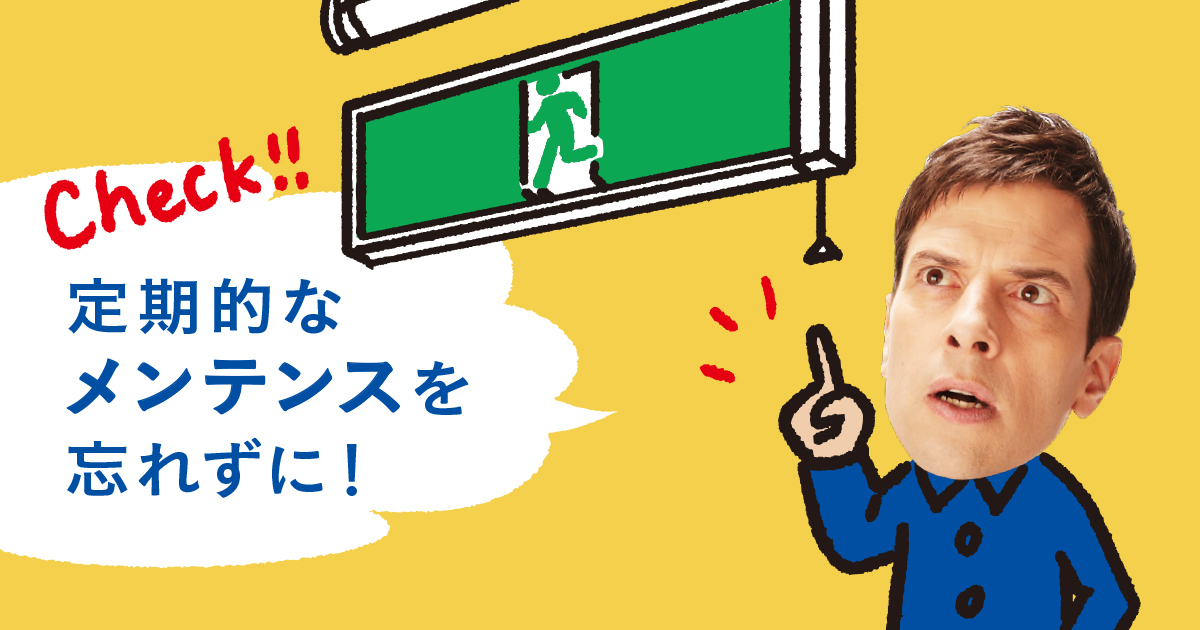 防災照明器具は万一に備えた正しい点検と交換を | LED照明ナビ | JLMA