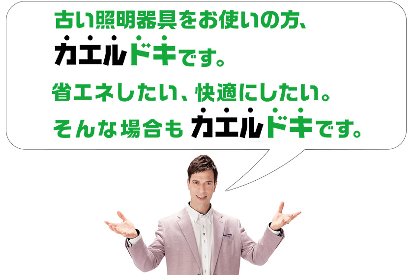 古い照明器具をお使いの方、カエルドキです。省エネしたい、快適にしたい、そんな場合もカエルデキです。