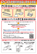 PCB使用照明器具に関する情報