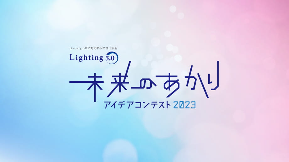 未来のあかりアイデアコンテスト2023 | LIGHTING ACTION for 2030