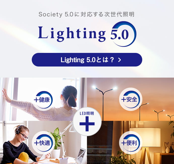 Society 5.0に対応する次世代照明 Lighting 5.0
