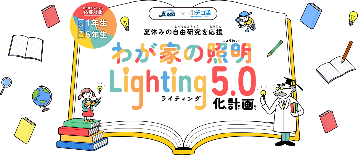 夏休みの自由研究を応援 わが家の照明（しょうめい）Lighting（ライティング） 5.0化計画（かけいかく）